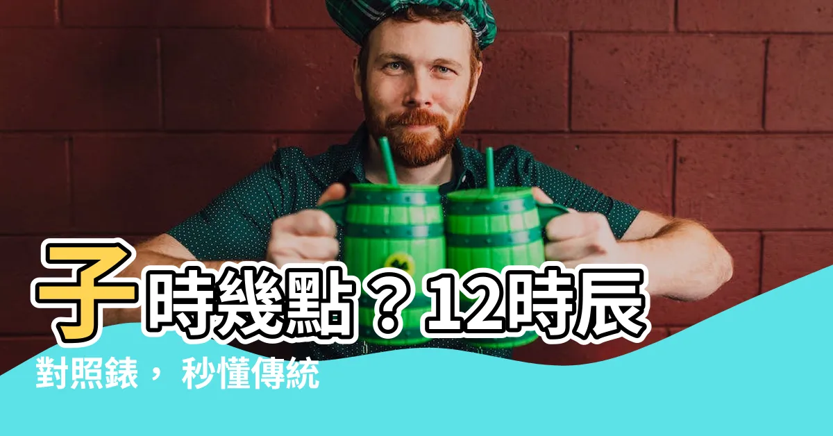 【子時是幾點】子時幾點？12時辰對照錶， 秒懂傳統時間計算法！