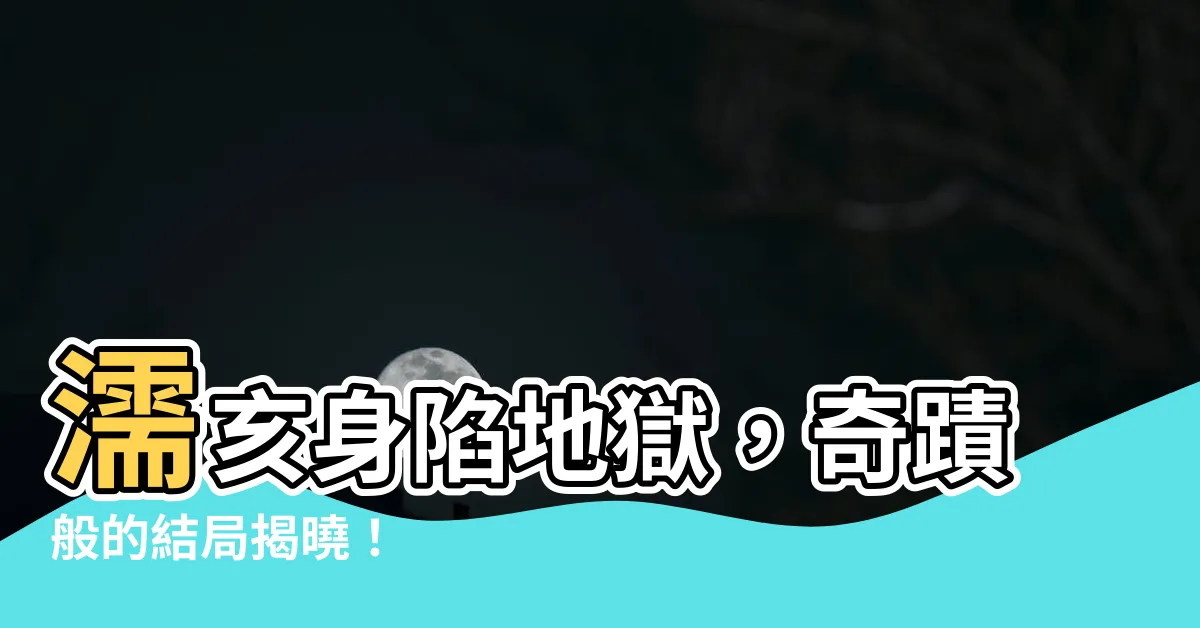 【濡亥】濡亥身陷地獄，奇蹟般的結局揭曉！