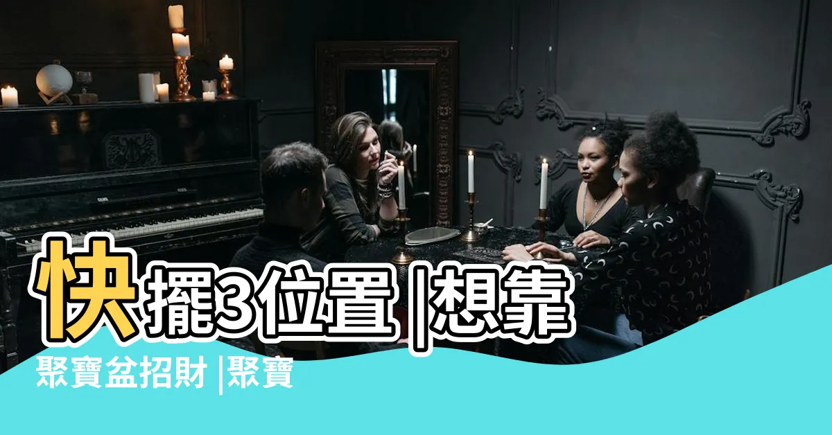 【聚寶盆放什麼】快擺3位置 |想靠聚寶盆招財 |聚寶盆藏玄機 |