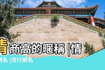 【代表長久的愛的網名】情商高的暱稱 |情感網名 |流行網名大盤點 |