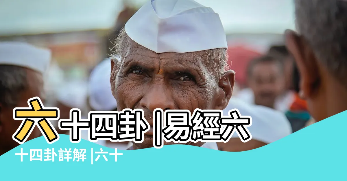 【易經卦象圖】六十四卦 |易經六十四卦詳解 |六十四卦 |