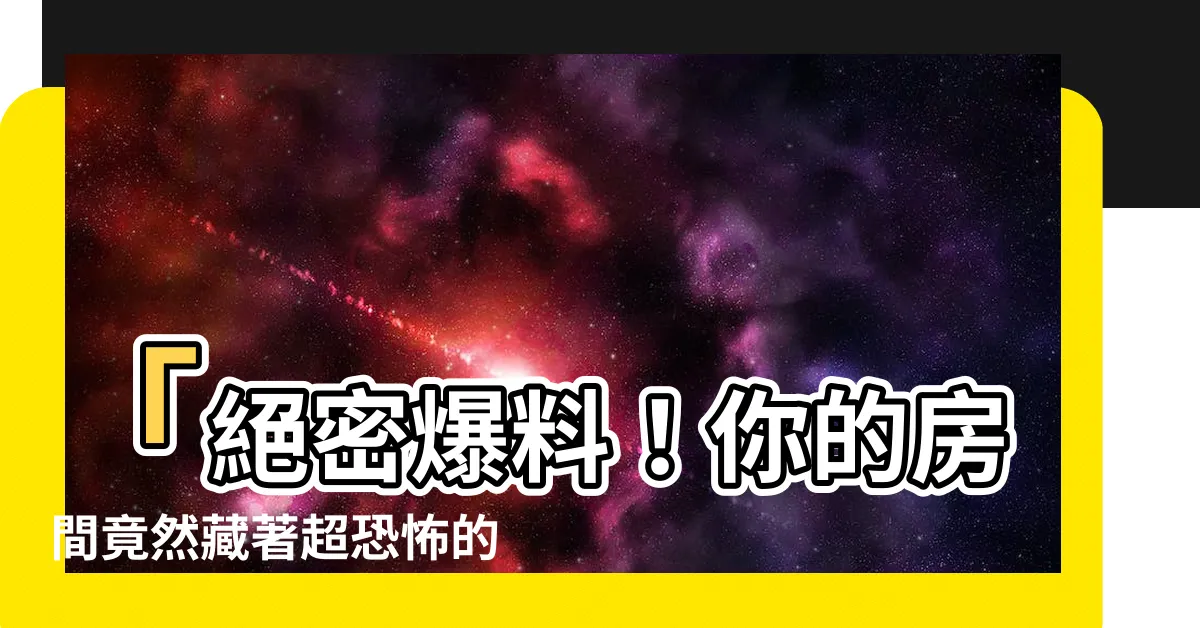 【房間有蜈蚣】「絕密爆料！你的房間竟然藏著超恐怖的蜈蚣大軍！」