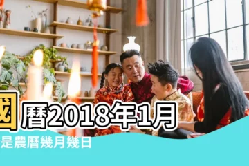 【農曆2018年1月5日】國曆2018年1月5日是農曆幾月幾日 |年公曆與農曆日期對照表 |2018 |