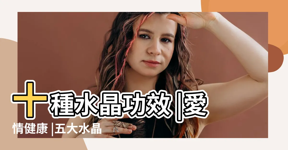 【白玉手鐲功效】十種水晶功效 |愛情健康 |五大水晶手鍊禁忌統整 |