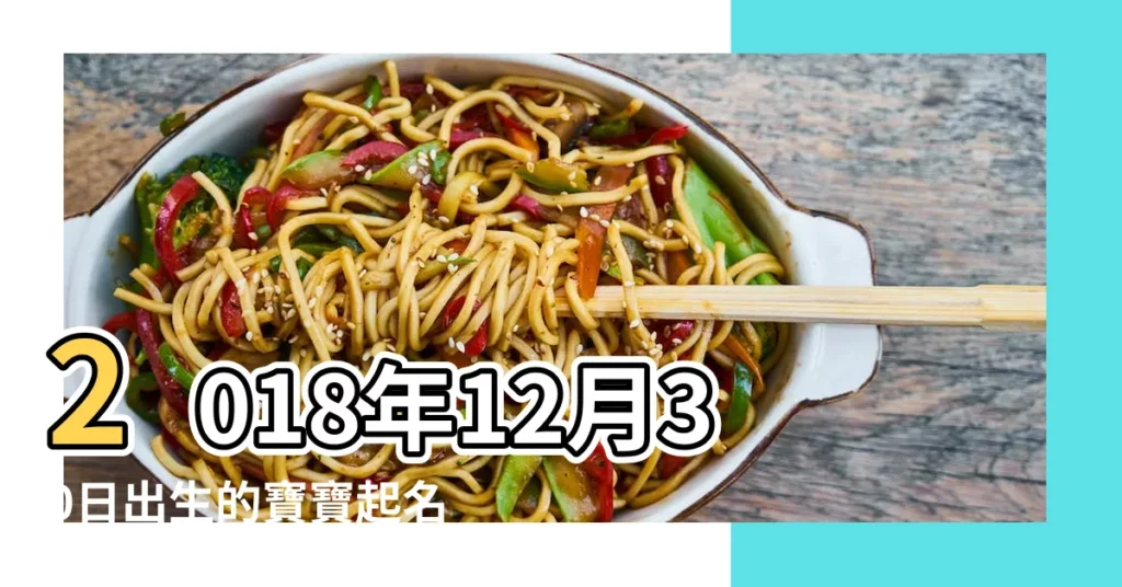 2018年12月30日出生的寶寶起名提示 |適合豬寶寶的女孩名 |名典起名網 |【2018年12月30日女寶寶起名】