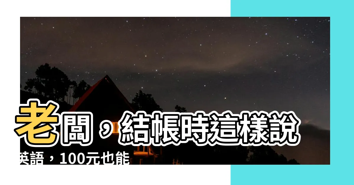 【總共100元英文】老闆，結帳時這樣説英語，100元也能流利表達！