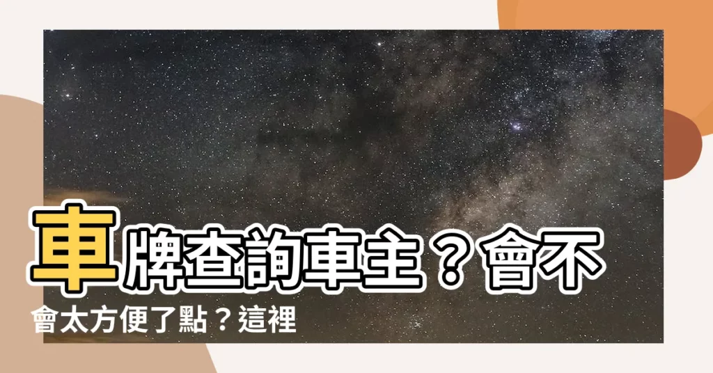 【車牌查詢車主】車牌查詢車主？會不會太方便了點？這裡有你需要的SOP