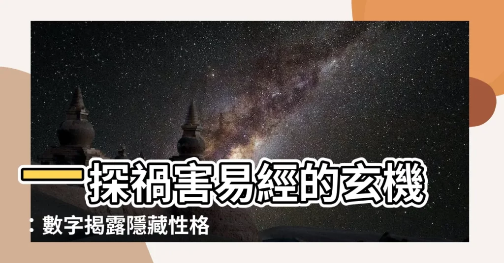【禍害易經】一探禍害易經的玄機：數字揭露隱藏性格