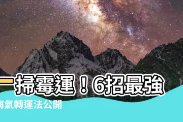【去晦氣方法】一掃黴運！6招最強去晦氣轉運法公開