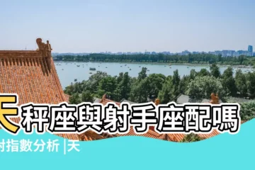 【天秤座男射手座男配對指數】天秤座與射手座配嗎配對指數分析 |天秤座男配射手座女 |射手座和天秤座配對指數射手座和天秤座配不配 |