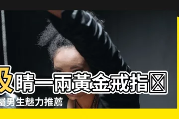 【一兩黃金戒指】吸睛一兩黃金戒指✨ 專屬男生魅力推薦
