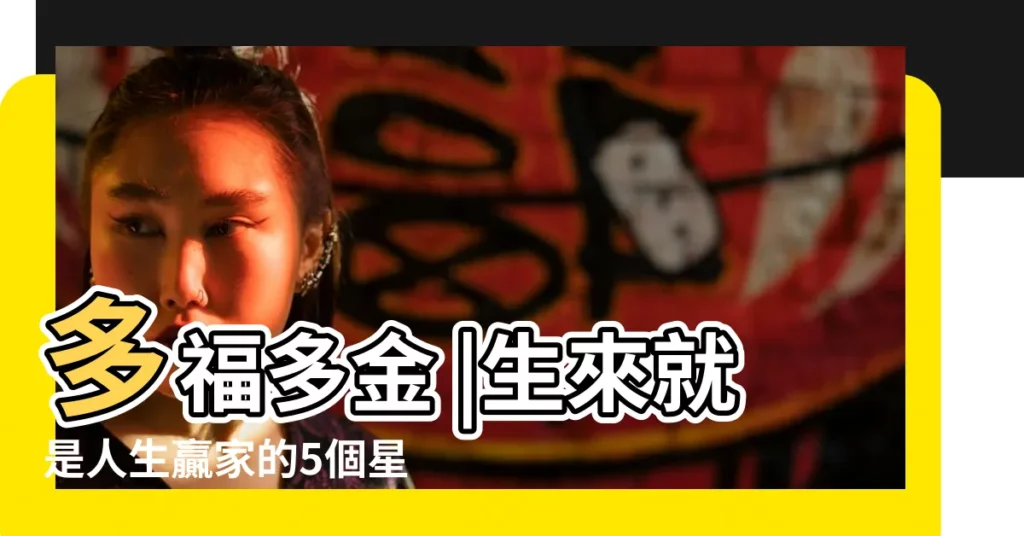 多福多金 |生來就是人生贏家的5個星座 |3星座是人生贏家不爭不搶卻能得到一切 |【哪個星座是人生贏家】