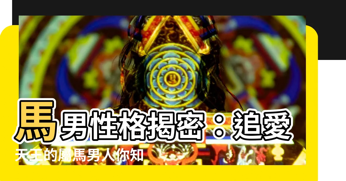 【屬馬男性格】馬男性格揭密：追愛天王的屬馬男人你知多少？