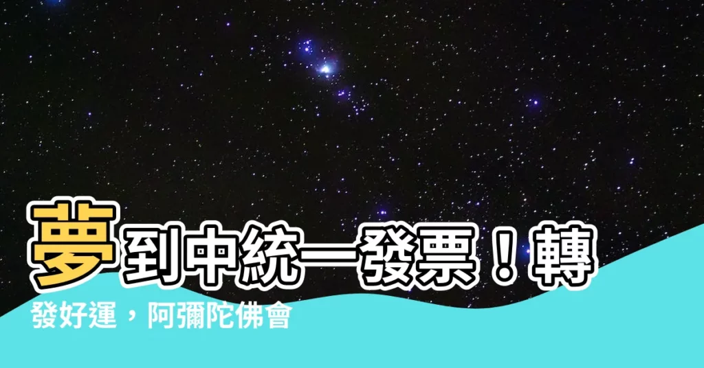 【夢到中統一發票】夢到中統一發票！轉發好運，阿彌陀佛會保佑你喔！