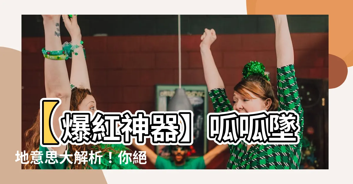 【呱呱墜地意思】【爆紅神器】呱呱墜地意思大解析！你絕對無法想像的驚人真相！