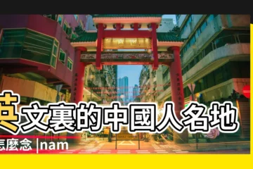 【英語中中國名字】英文裏的中國人名地名怎麼念 |name是姓還是名 |First |