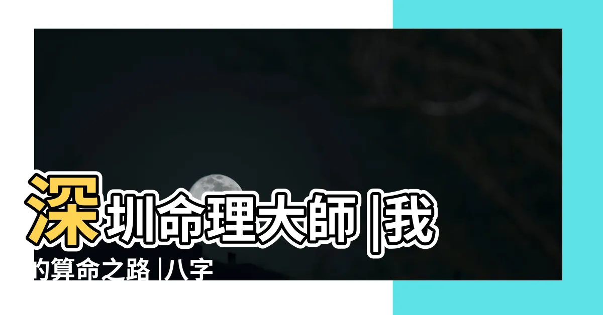 【周易 強水運】深圳命理大師 |我的算命之路 |八字行水運是什麼意思 |