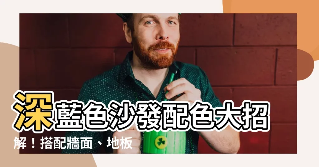 【深藍色沙發】深藍色沙發配色大招解！搭配牆面、地板、茶几輕鬆搞定