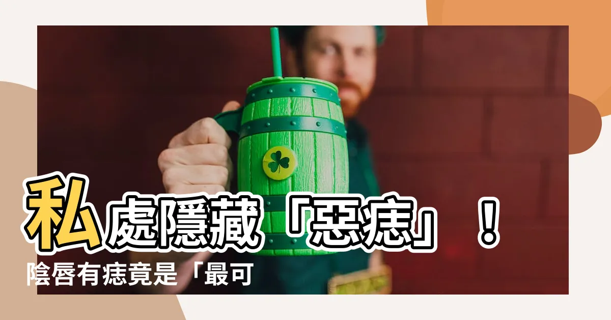 【陰唇有痣】私處隱藏「惡痣」！陰唇有痣竟是「最可怕癌症」前兆？