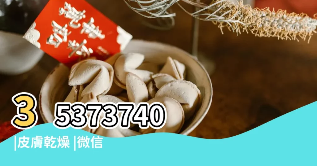 35373740 |皮膚乾燥 |微信443534687 |【手掌兑位有傷】