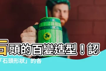 【石頭形狀】石頭的百變造型！認識「石頭形狀」的各種形容詞與成語