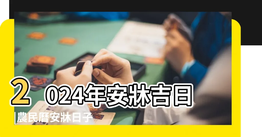 2024年安牀吉日 |農民曆安牀日子查詢 |2023安牀吉日 |【18年10月4日安牀】