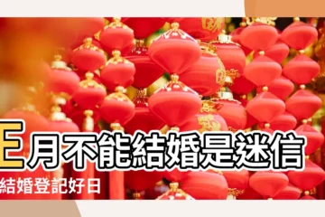 【2019正月二十八適合結婚嗎】正月不能結婚是迷信嗎 |結婚登記好日子大公開 |婚嫁吉日完整版 |