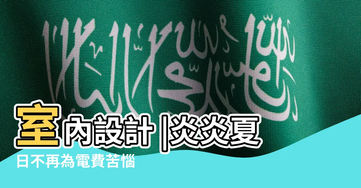 【冷氣 安裝 位置】室內設計 |炎炎夏日不再為電費苦惱 |優良安裝實例 |