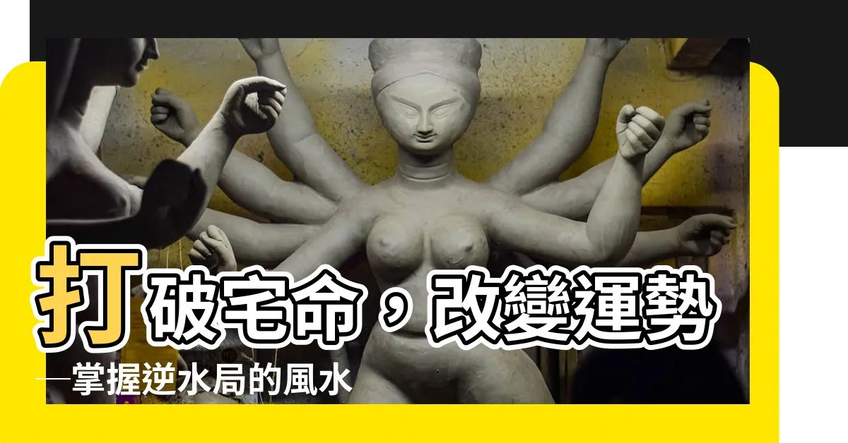 【逆水局】打破宅命，改變運勢─掌握逆水局的風水奧秘！