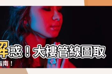 【大樓管線圖】解惑！大樓管線圖取得指南！
