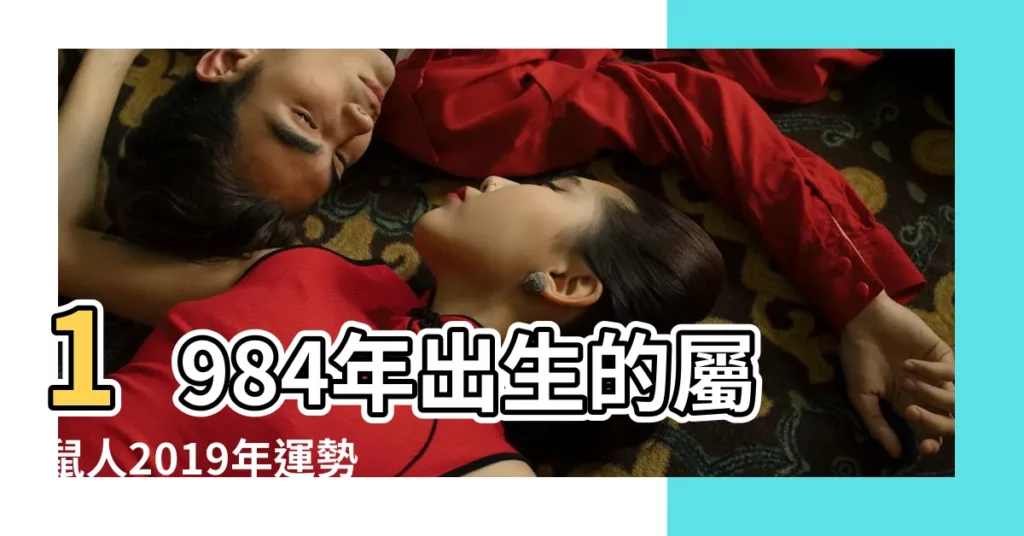 1984年出生的屬鼠人2019年運勢 |屬鼠的人2019年運程屬鼠人2019年運勢及運程 |屬老鼠的八四年的人2019年和2020年運勢如何 |【八四年鼠人2019年運勢】