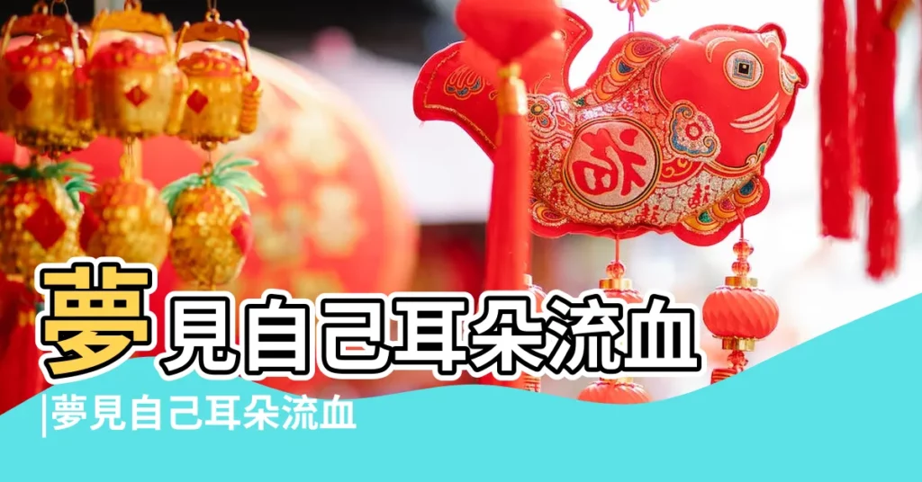 夢見自己耳朵流血 |夢見自己耳朵流血 |夢見耳朵流血 |【夢到耳朵流血好不好】