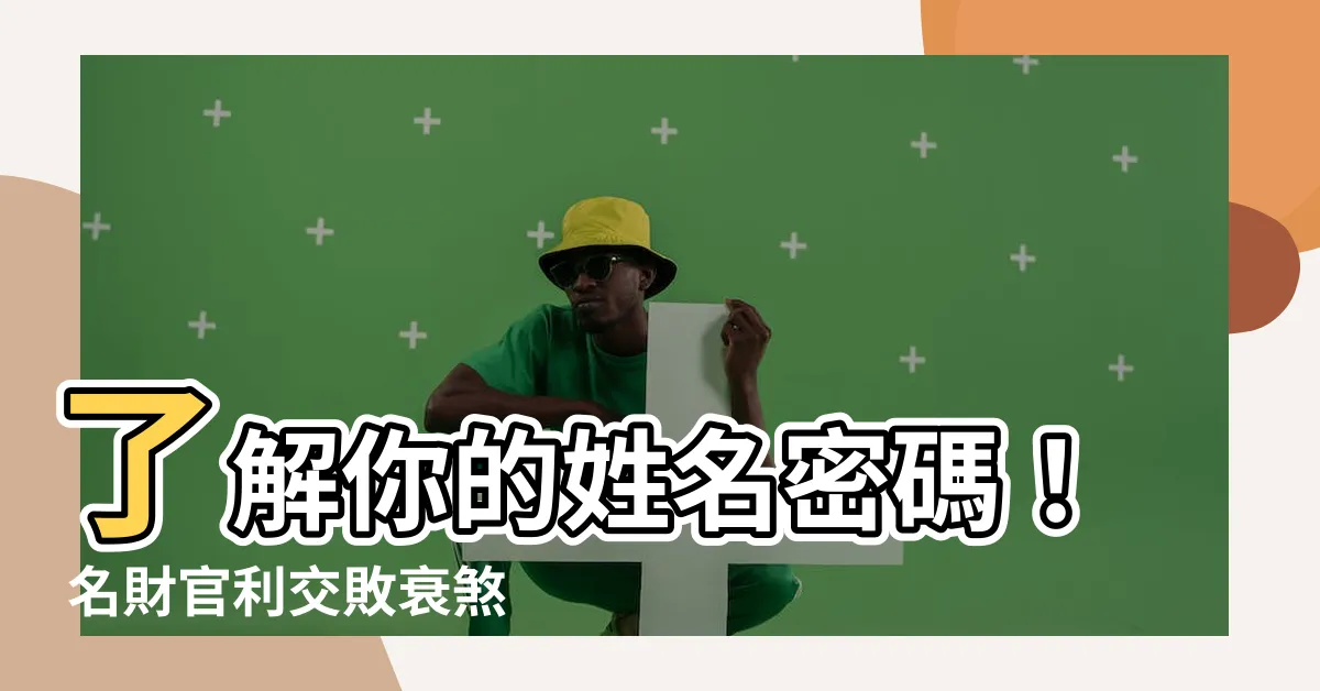 【名財官利交敗衰煞絕】瞭解你的姓名密碼！ 名財官利交敗衰煞絕，關鍵就在九宮！
