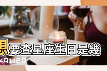【09年4月10號是什麼星座的】想要查星座生日是幾號 |4月10日星座 |看這篇超 |