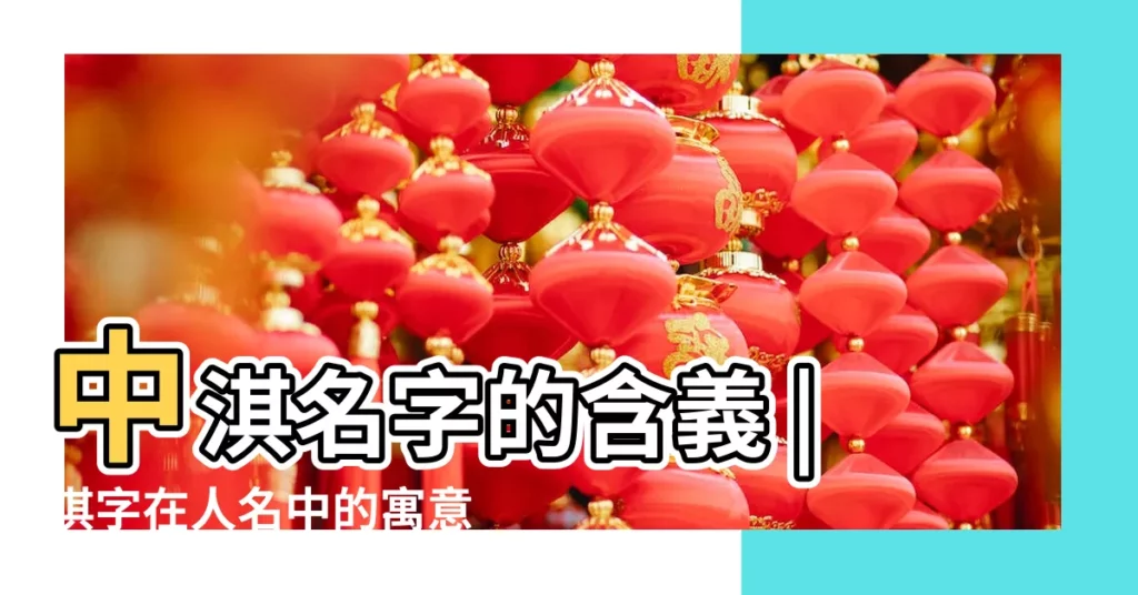 中淇名字的含義 |淇字在人名中的寓意取名女孩名字 |女孩名字中淇字的含義淇名字寓意女孩 |【女孩名字中淇的寓意】