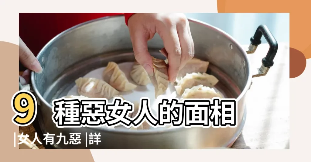 9種惡女人的面相 |女人有九惡 |詳細分析 |【惡女手相】