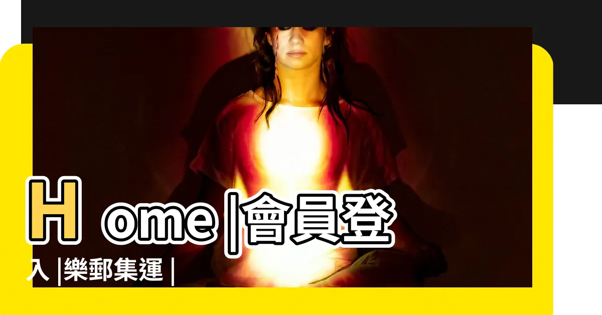 【樂運】Home |會員登入 |樂郵集運 |
