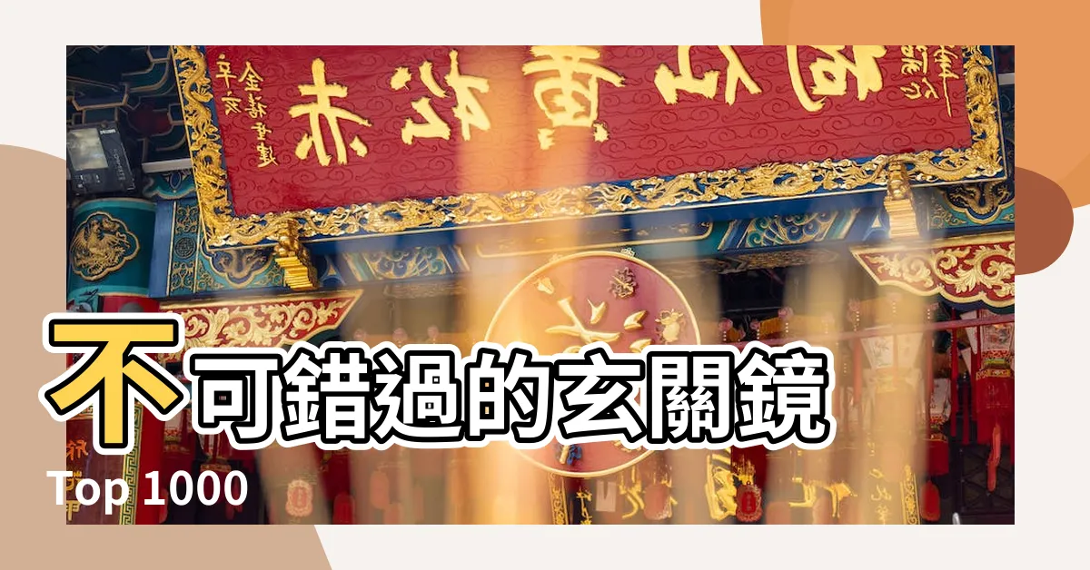 【玄關 鏡】不可錯過的玄關鏡 Top 1000 精選，打造完美迎賓印象