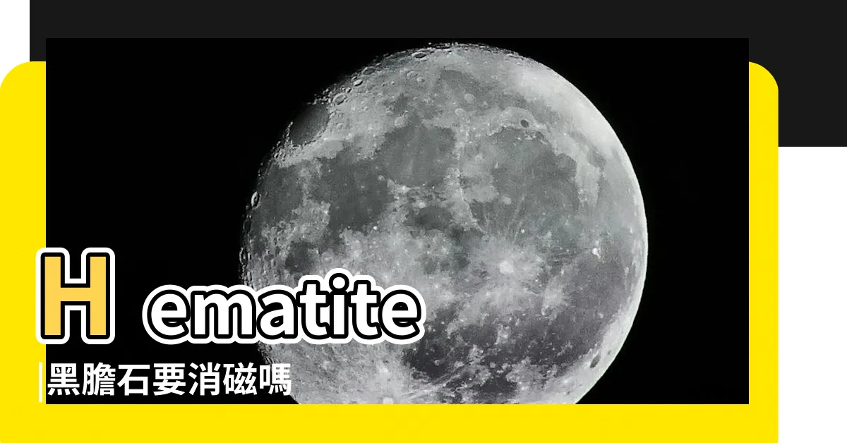 【黑膽石左右手】Hematite |黑膽石要消磁嗎 |真假辨別 |