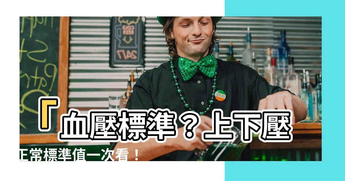 【上下壓標準】「血壓標準？上下壓正常標準值一次看！揪出高血壓成因及症狀」