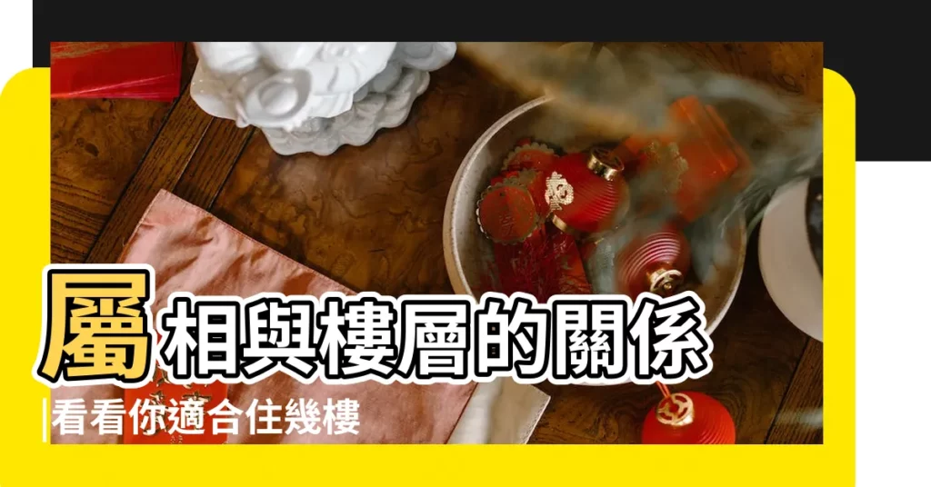 屬相與樓層的關係 |看看你適合住幾樓 |12生肖適合住幾樓 |【屬相與樓層的關係】