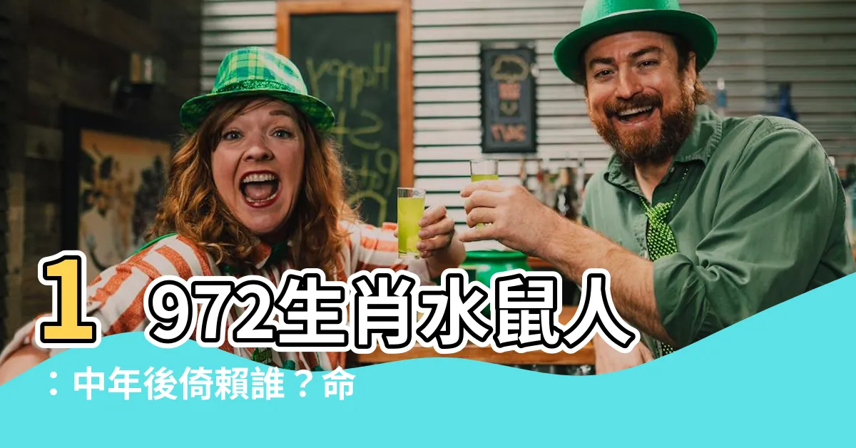 【1972 生肖】1972生肖水鼠人：中年後倚賴誰？命運解析大公開！