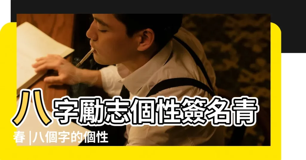 八字勵志個性簽名青春 |八個字的個性簽名勵志 |個性簽名青春勵志八個字 |【個性簽名青春8個字】