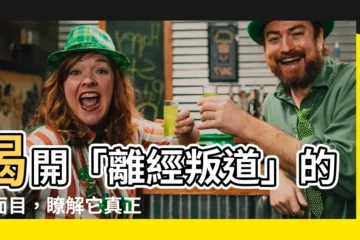 【離經叛道的意思】揭開「離經叛道」的真面目，瞭解它真正的意思！