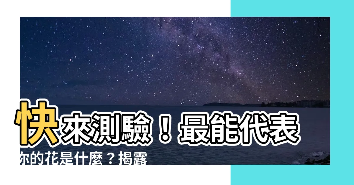 【最能代表自己的花】快來測驗！最能代表你的花是什麼？揭露你的潛意識性格！