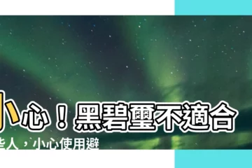 【黑碧璽 不適合】小心!黑碧璽不適合這些人,小心使用避免反效果!