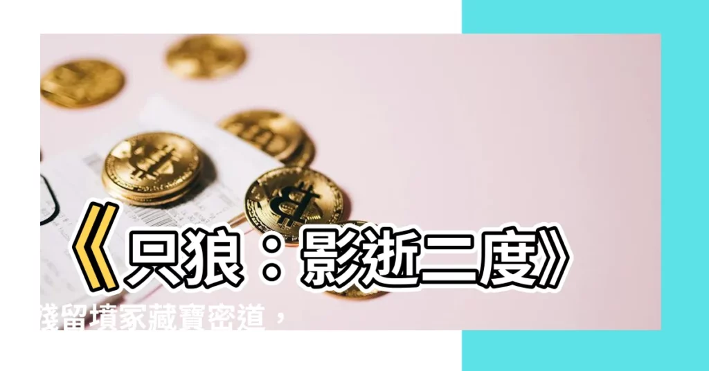 【殘留墳塚】《只狼：影逝二度》殘留墳冢藏寶密道，你找到了嗎？