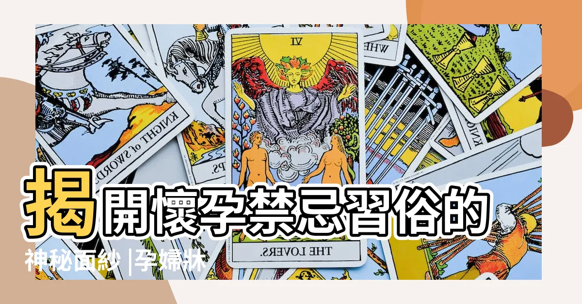 【孕婦牀墊萬寧】揭開懷孕禁忌習俗的神秘面紗 |孕婦牀墊這樣挑 |懷孕不能換牀 |