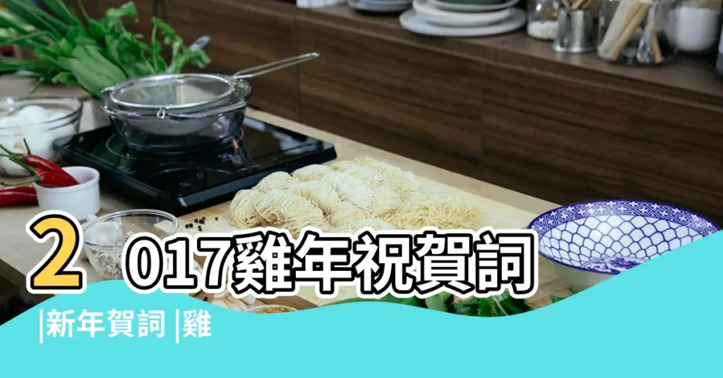 2017雞年祝賀詞 |新年賀詞 |雞年公司新年賀詞 |【雞年公司新年祝詞】