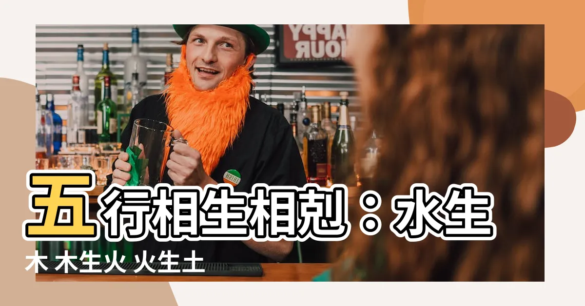 【水生木 木生火 火生土 土生金 金生水】五行相生相剋：水生木 木生火 火生土 土生金 金生水